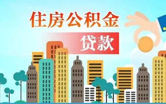 秦岭市公积金贷款政策_南安公积金代办服务