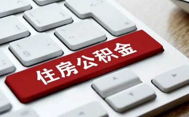 公积金申领表-南安公积金代办平台